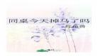 面瘫冷漠受快穿